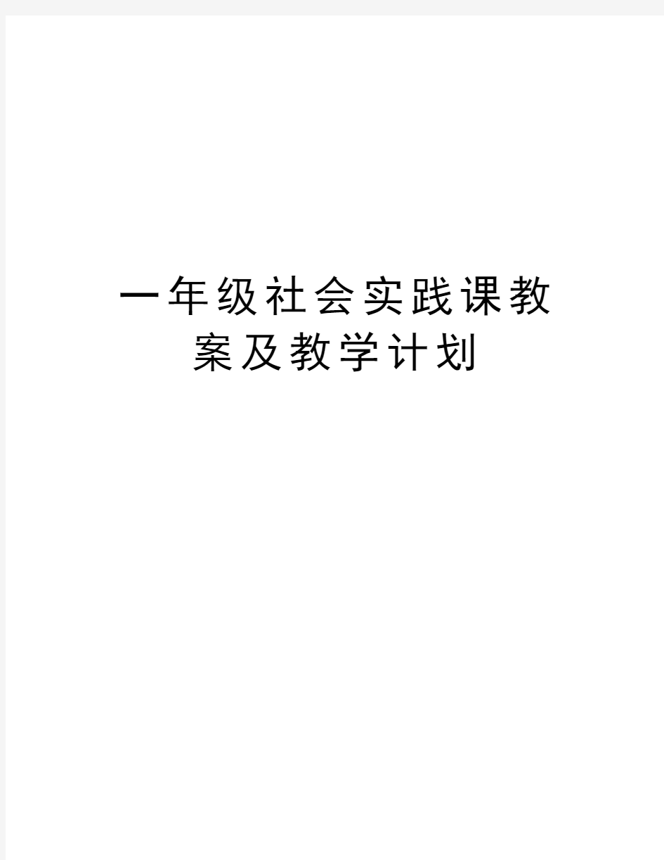 一年级社会实践课教案及教学计划教程文件