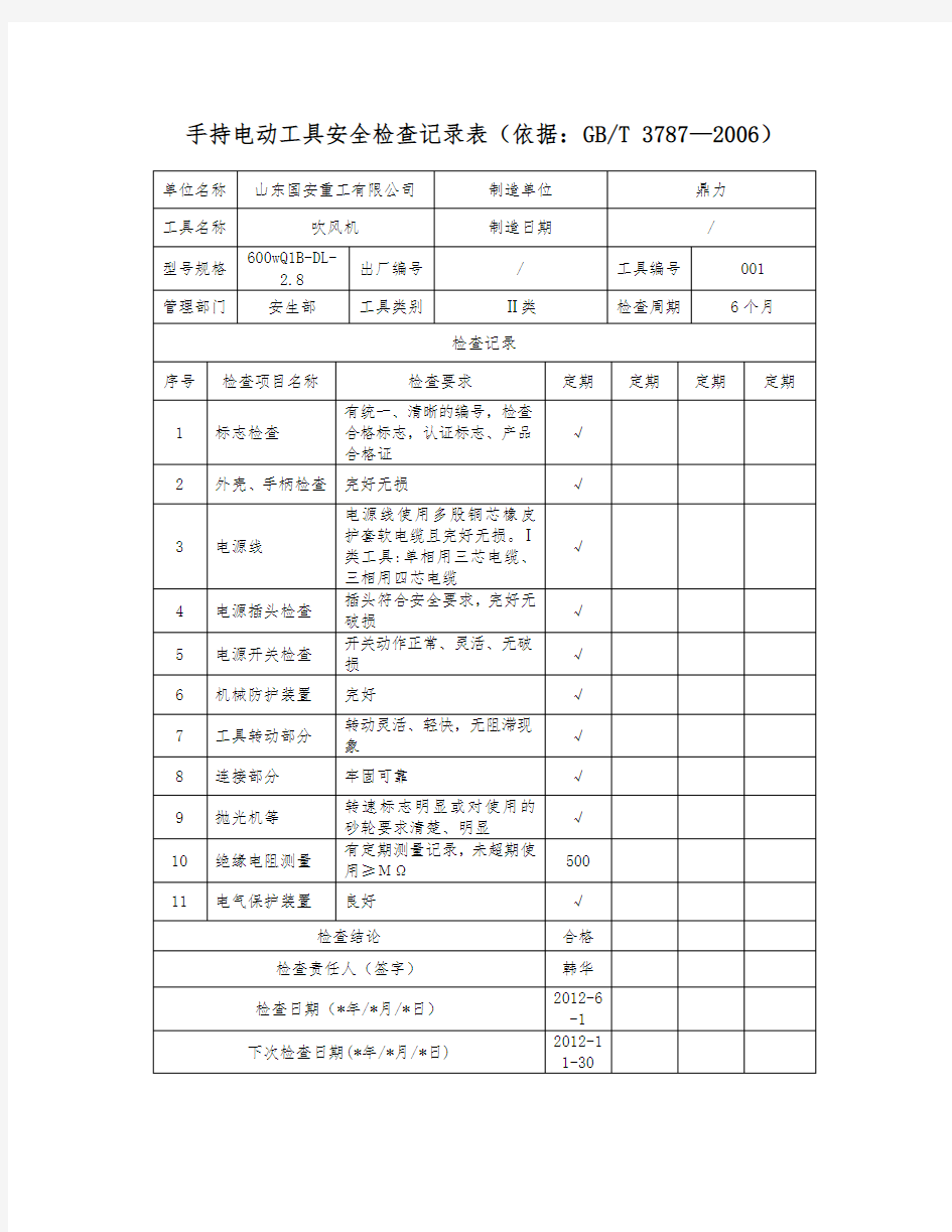 01手持电动工具检验报告