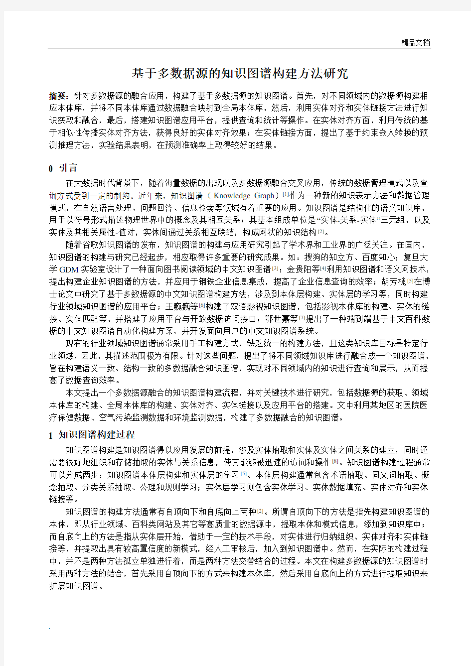 知识图谱构建方法研究