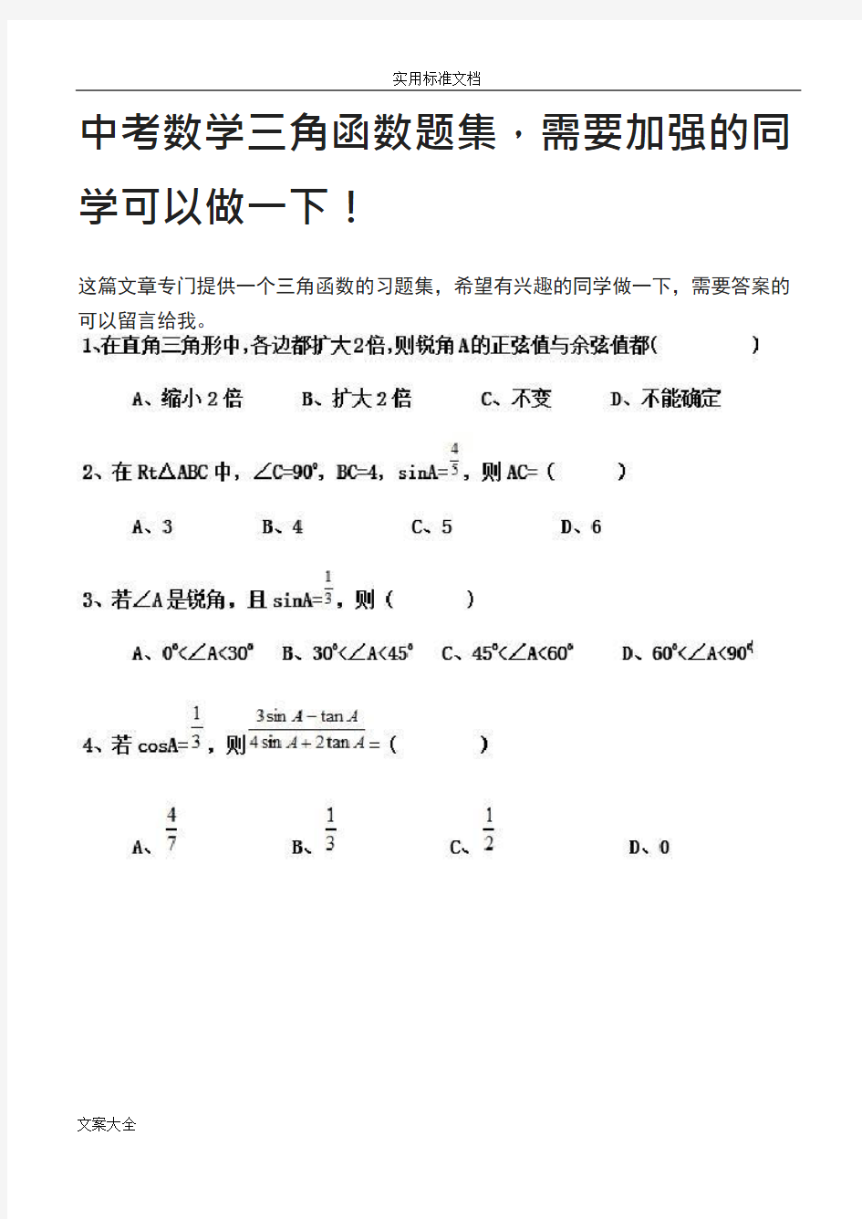 中考数学三角函数题集(最新整理)