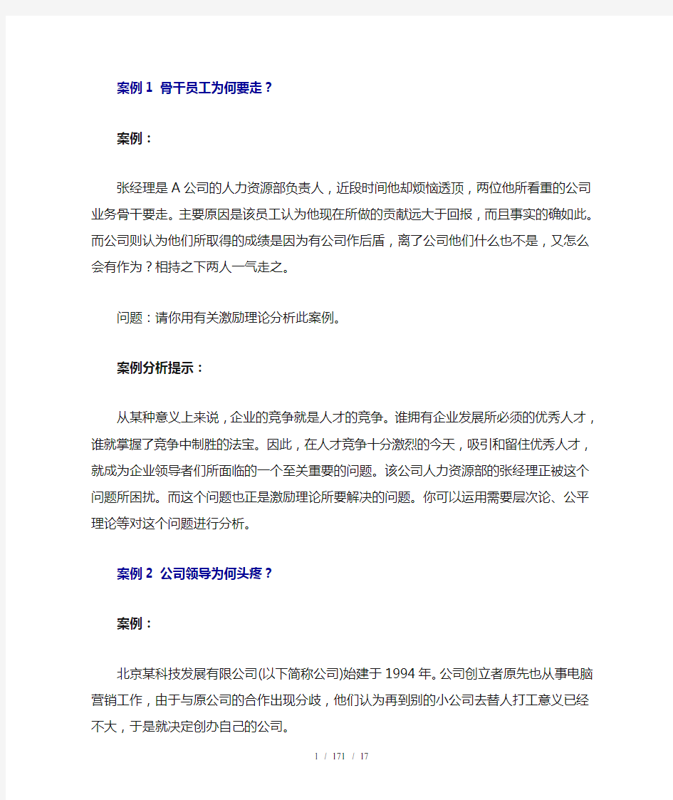 组织行为学案例分析72123