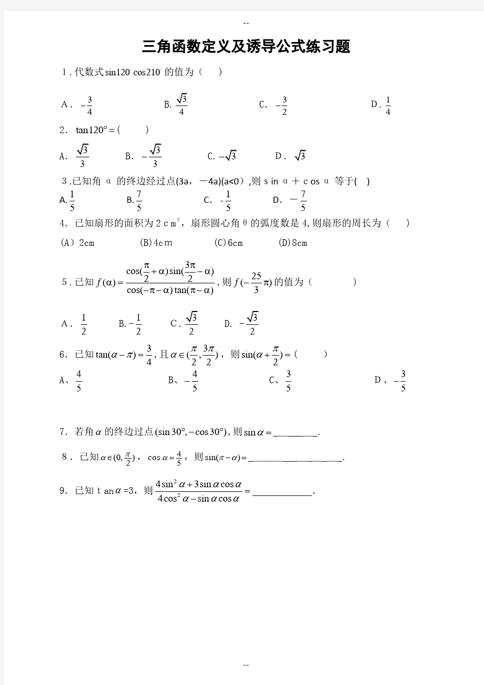 高中数学-三角函数诱导公式练习题与答案
