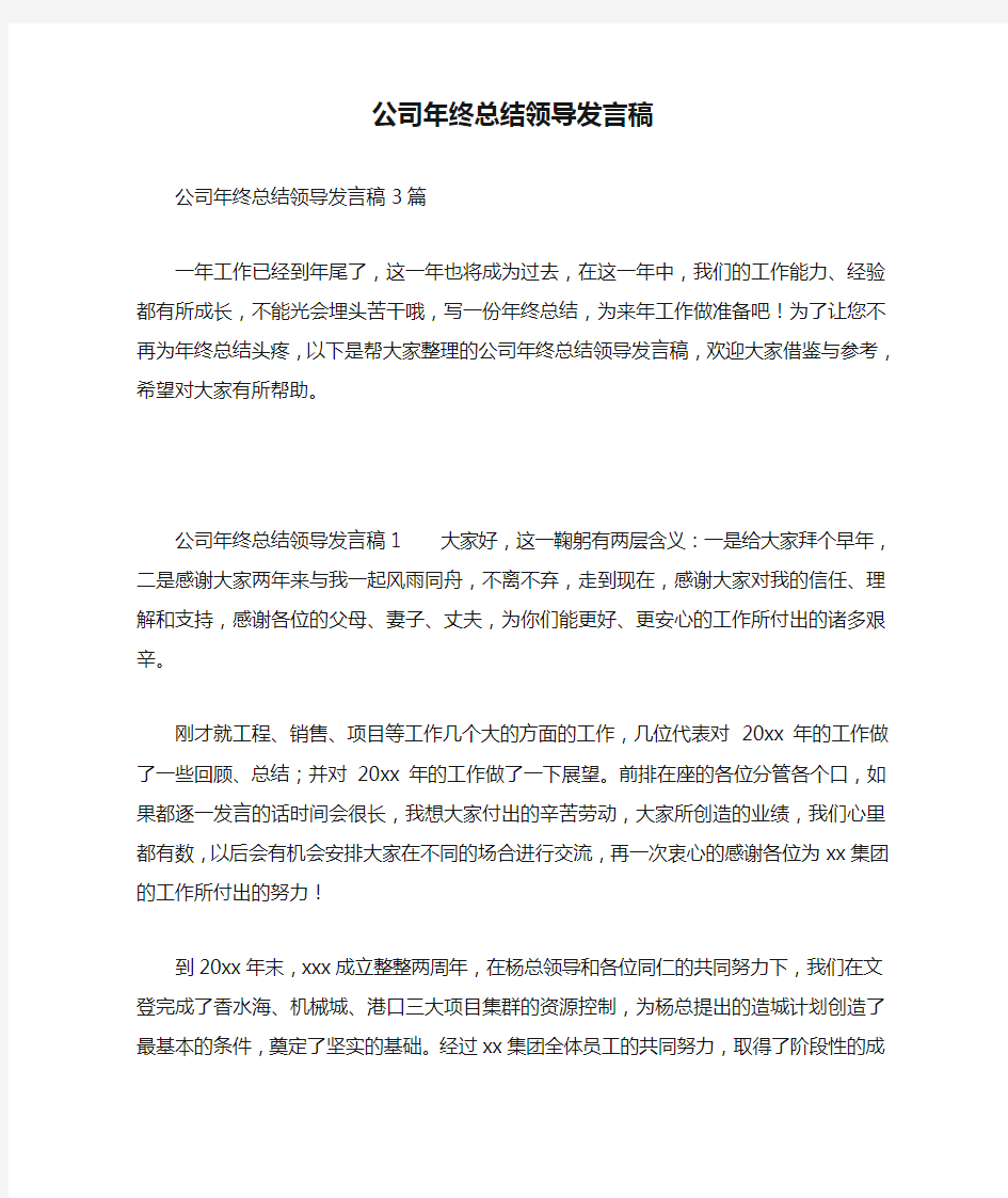 公司年终总结领导发言稿