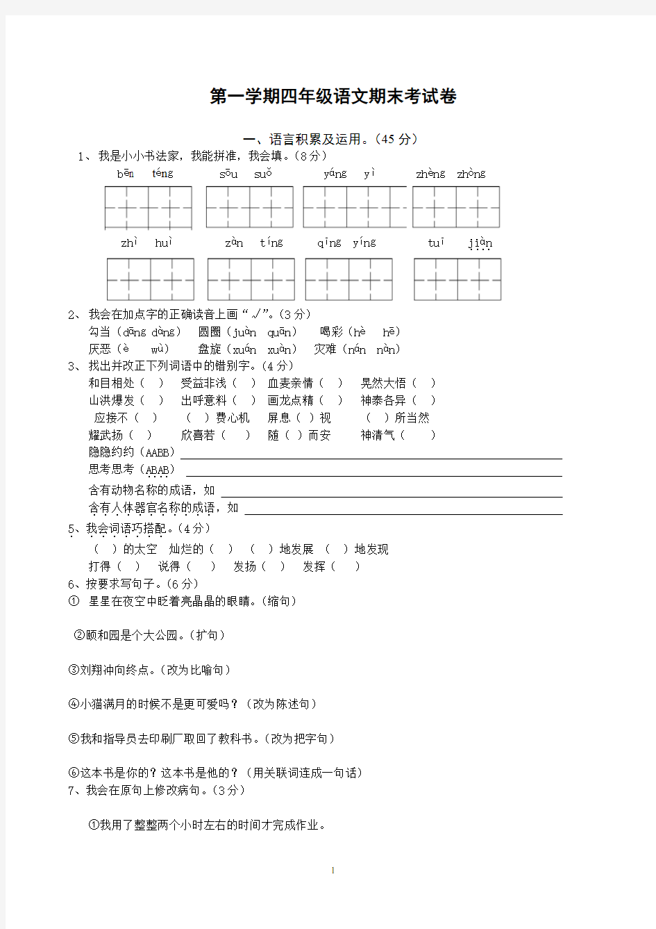 人教版四年级语文上册期末考试卷及答案