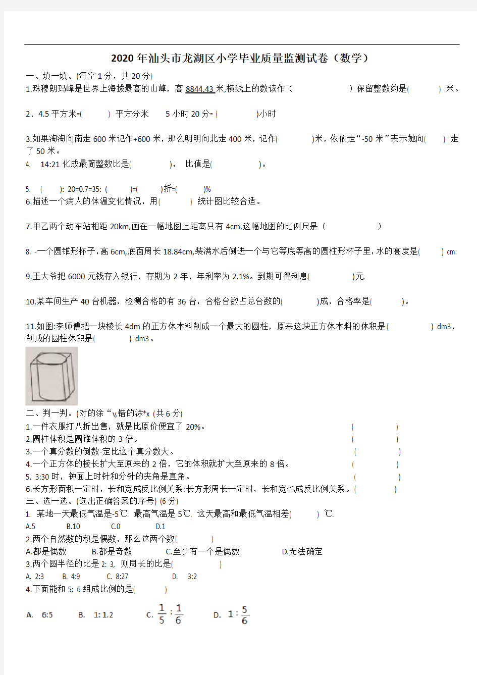 六年级下册数学试题-2020年广东省汕头市龙湖区小学毕业质量监测试卷(无答案)人教版