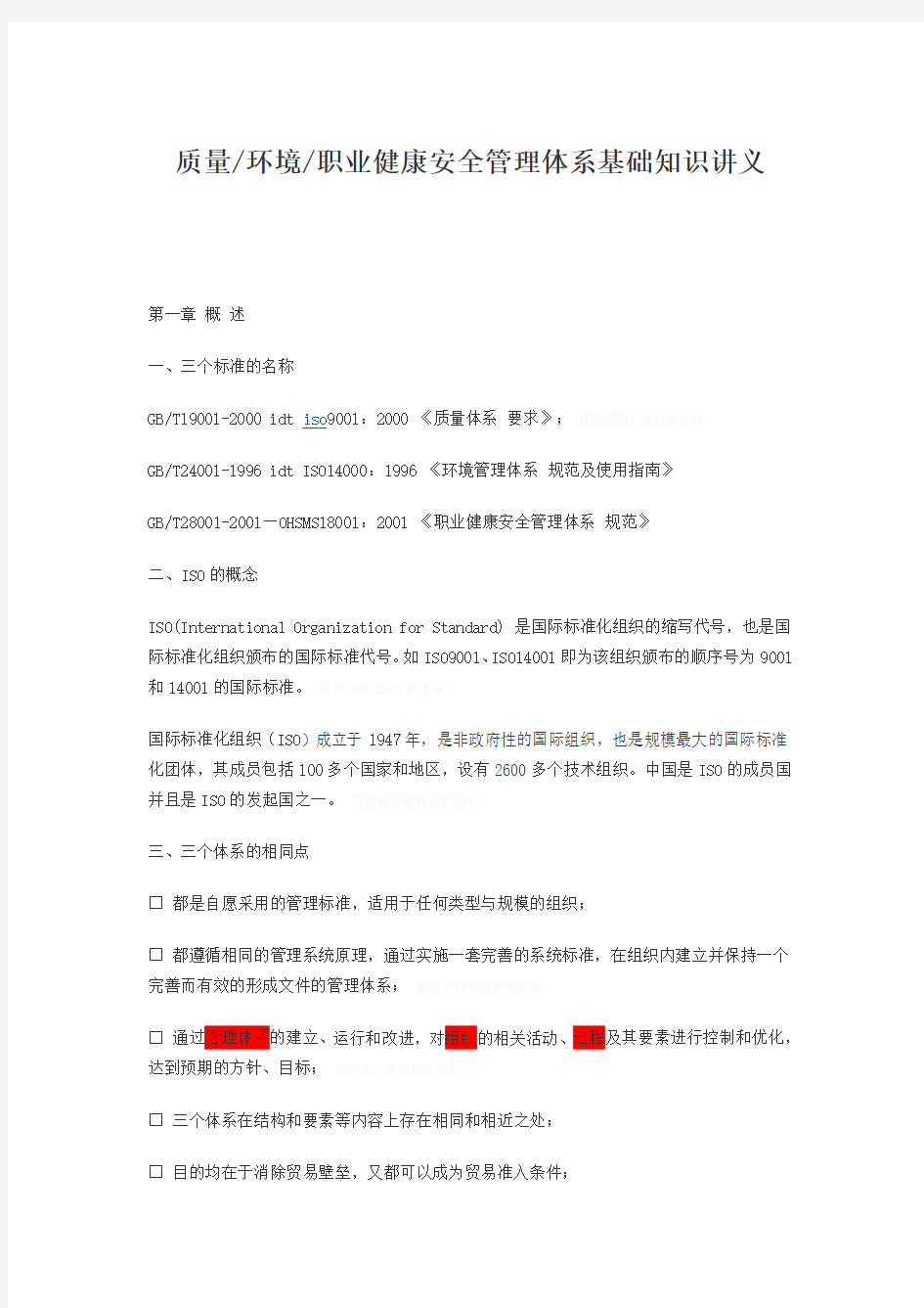 质量环境职业健康安全管理体系基础知识义