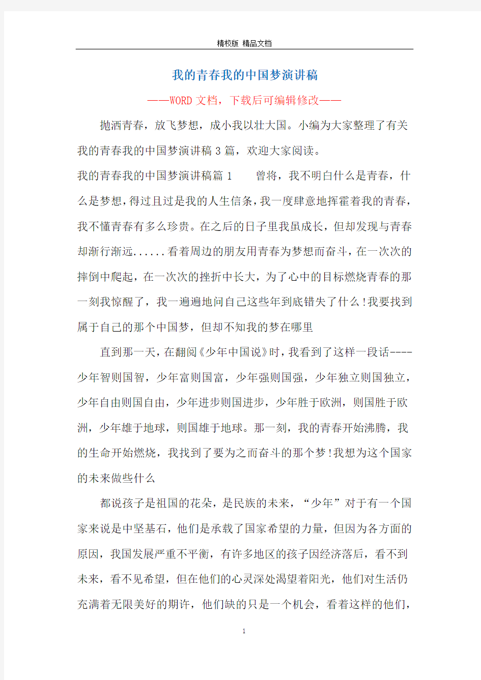 我的青春我的中国梦演讲稿