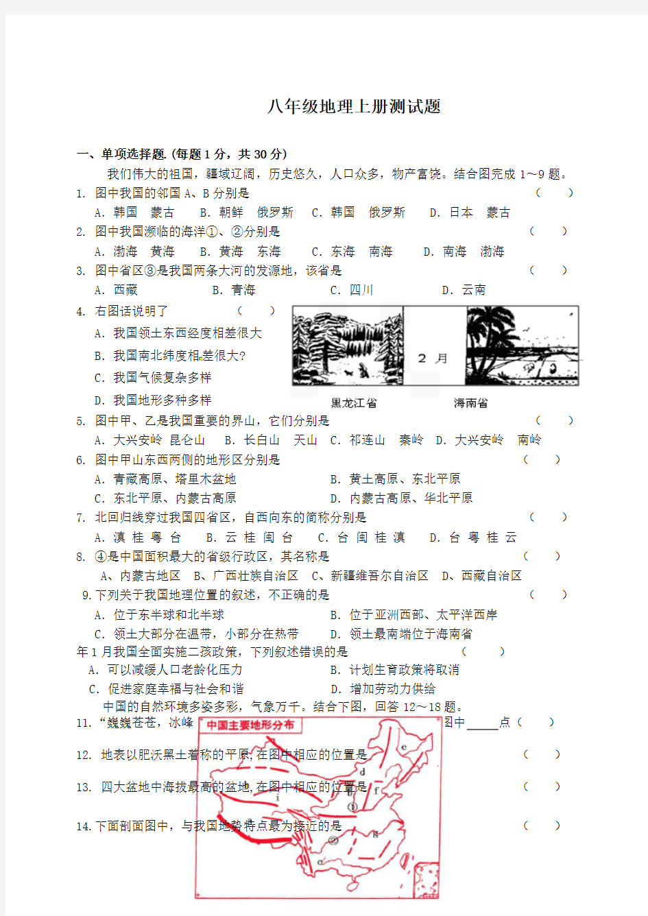 八年级地理上册测试题