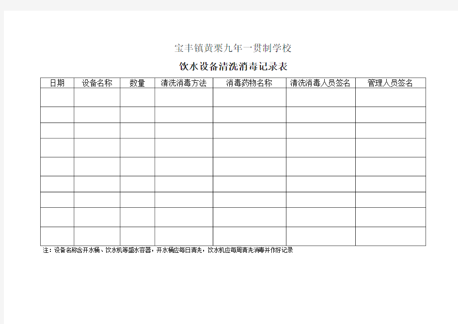 饮水设备清洗消毒记录表