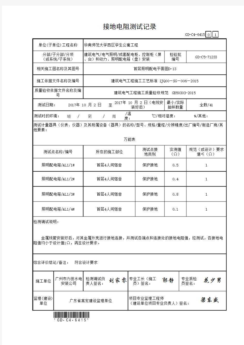 电气绝缘电阻测试记录