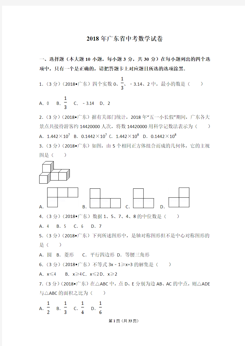 2018年广东省中考数学试卷(含答案解析版)-(1)