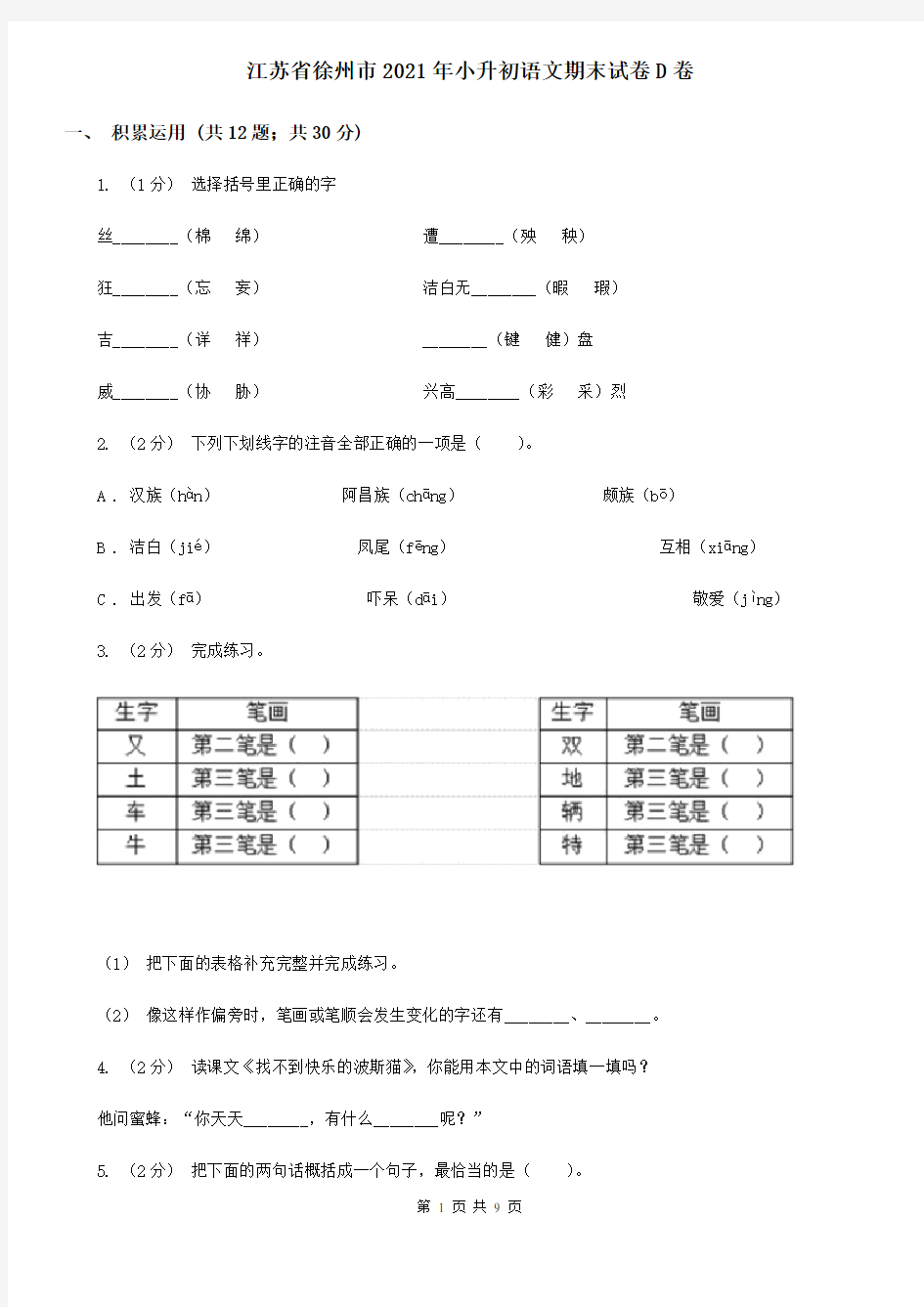 江苏省徐州市2021年小升初语文期末试卷D卷(精编)