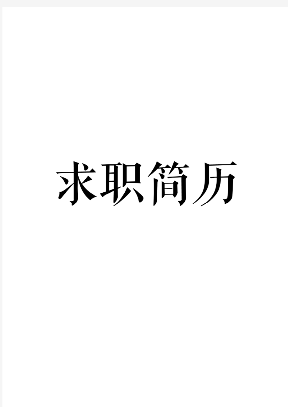 个人简历模板pdf