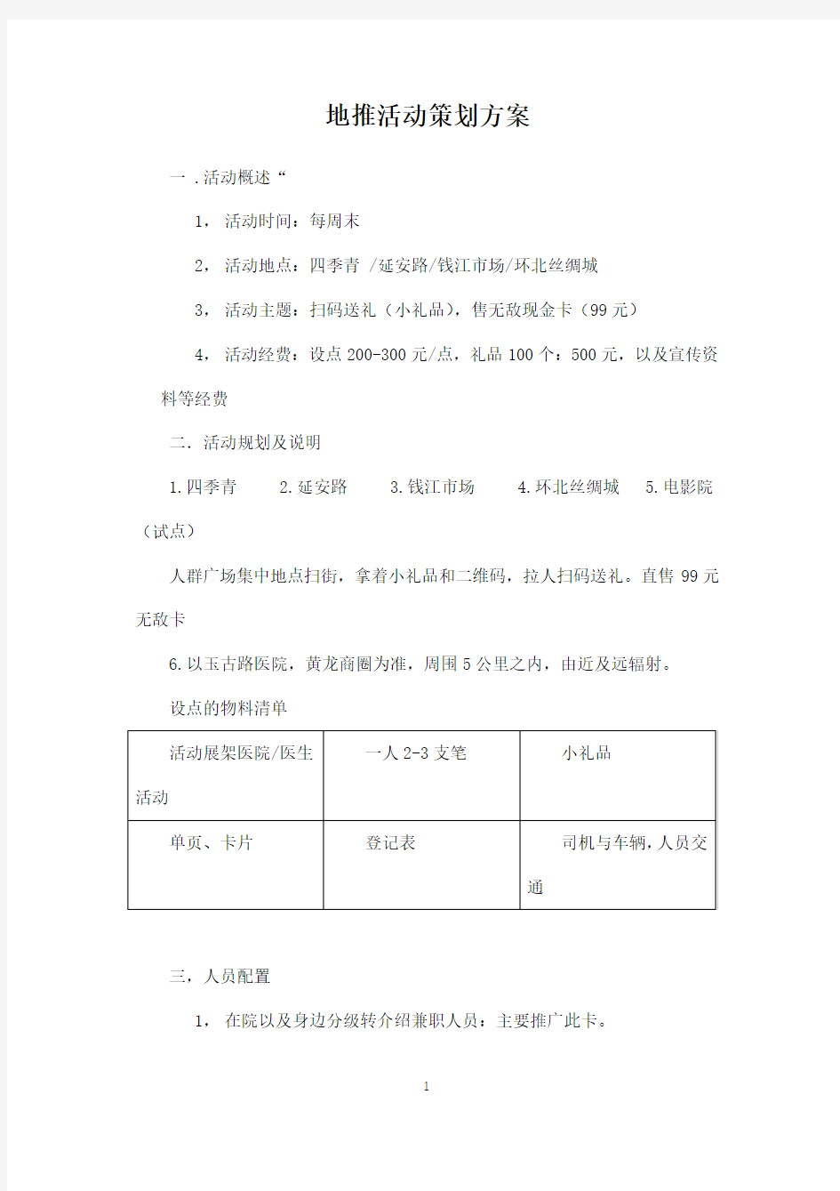 地推活动策划方案