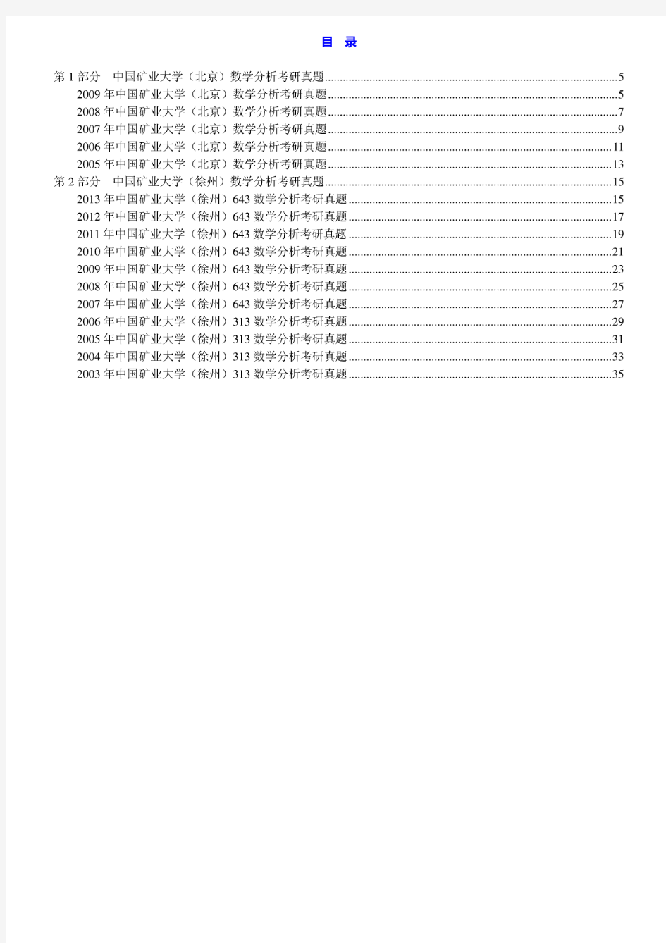 中国矿业大学(北京)602数学分析05-09年真题