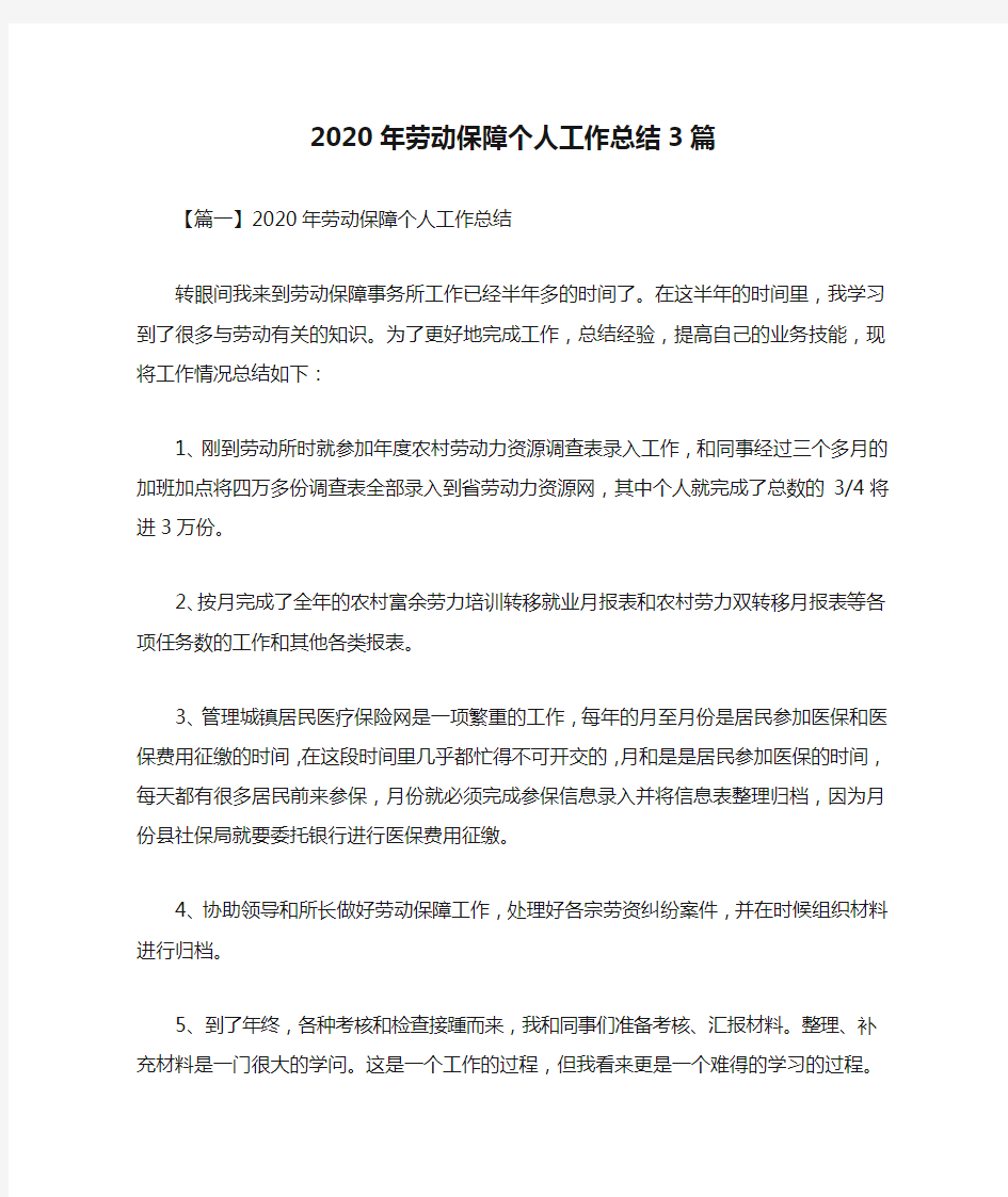 2020年劳动保障个人工作总结3篇