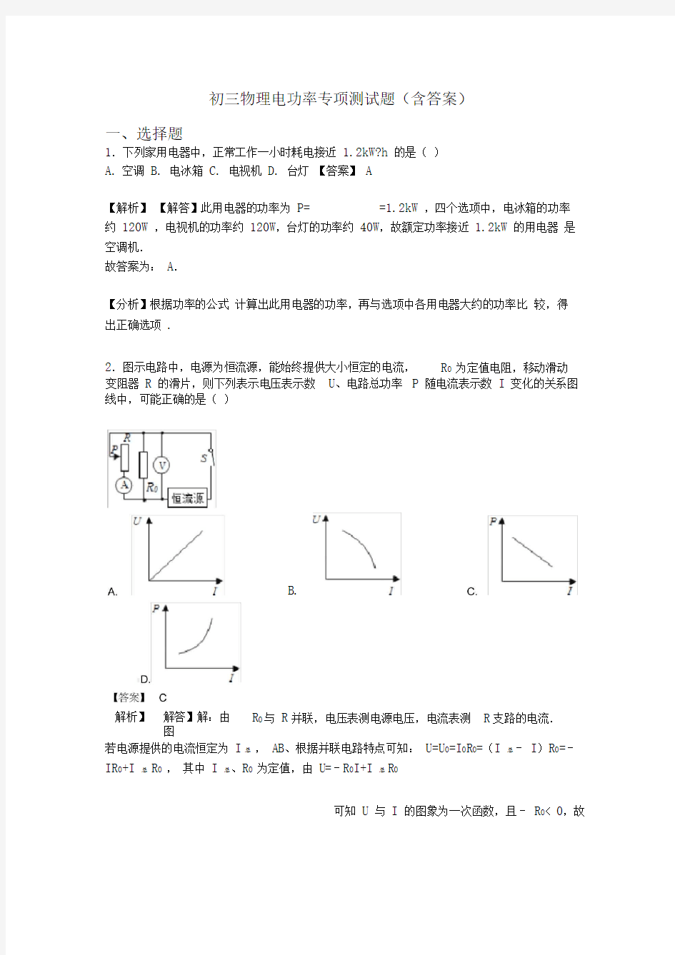 初三物理电功率专项测试题(含答案)