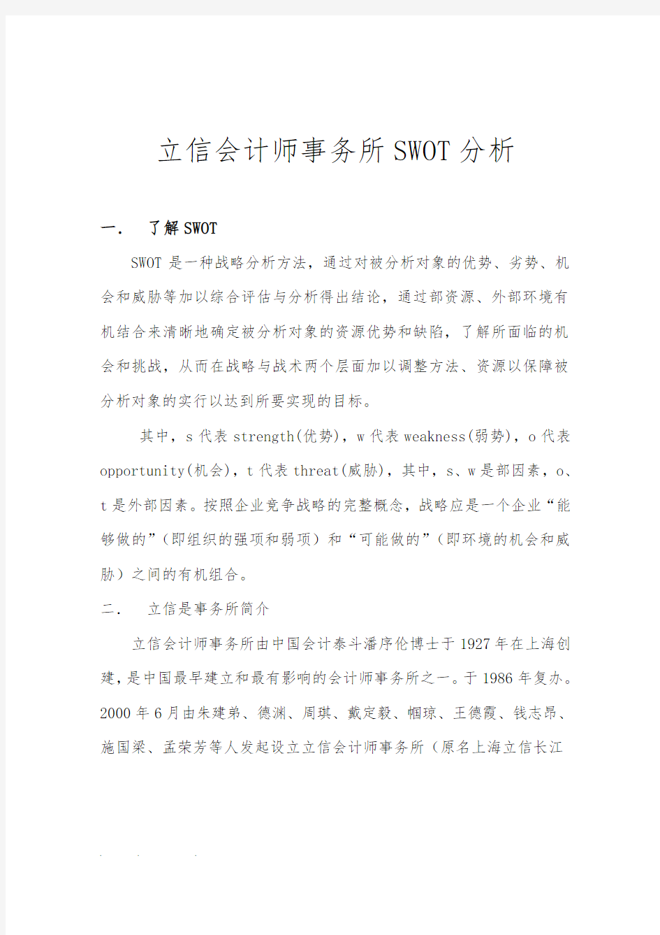 立信会计师事务所SWOT分析报告