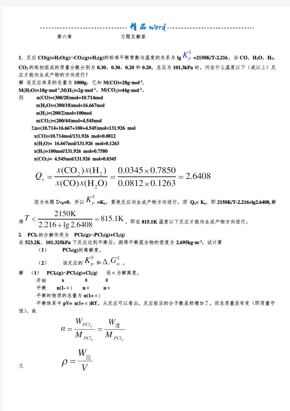 第六章 化学平衡习题及解答