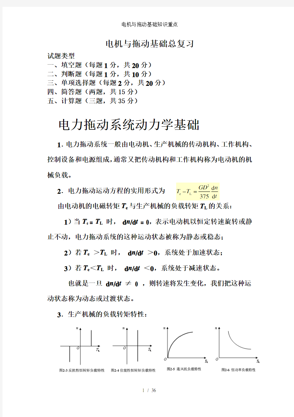 电机与拖动基础知识重点