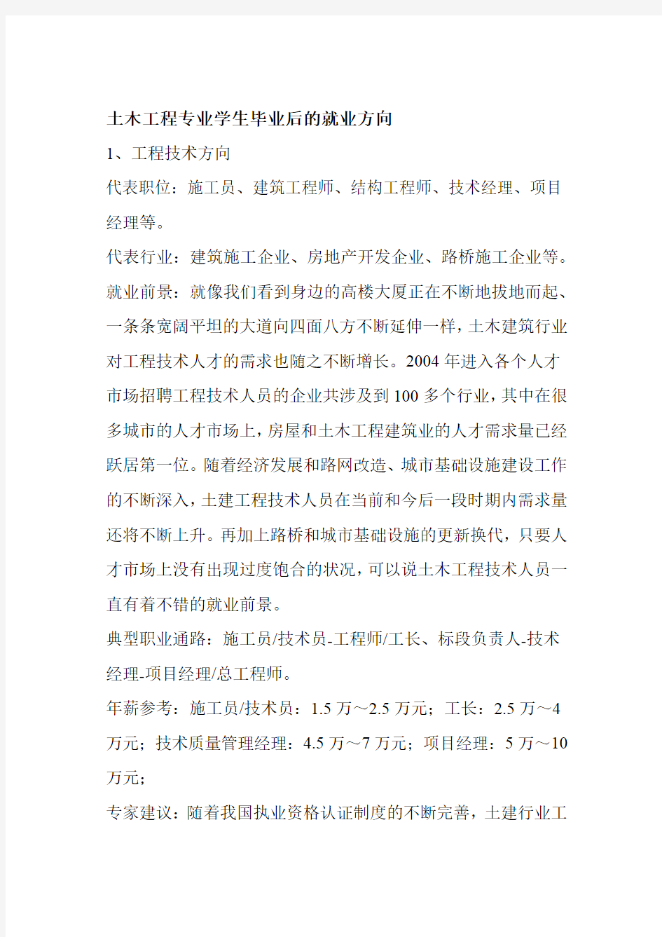 土木工程专业学生毕业后的就业方向