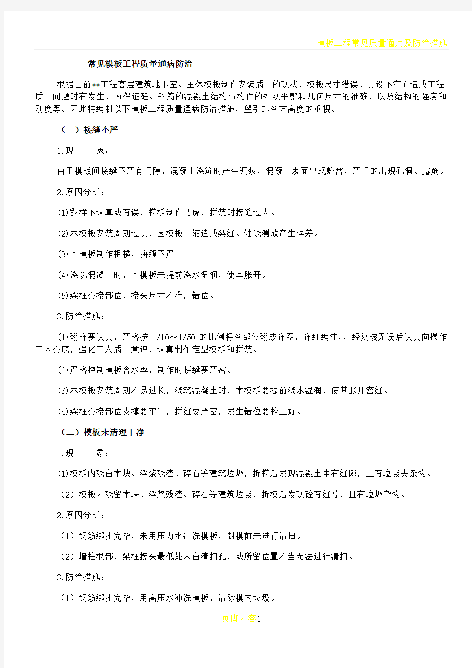 模板工程常见质量通病防治措施