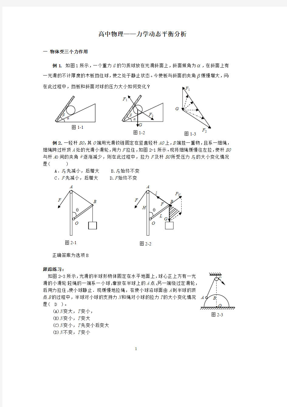 高中物理力学——动态平衡问题处理方法(最新整理)