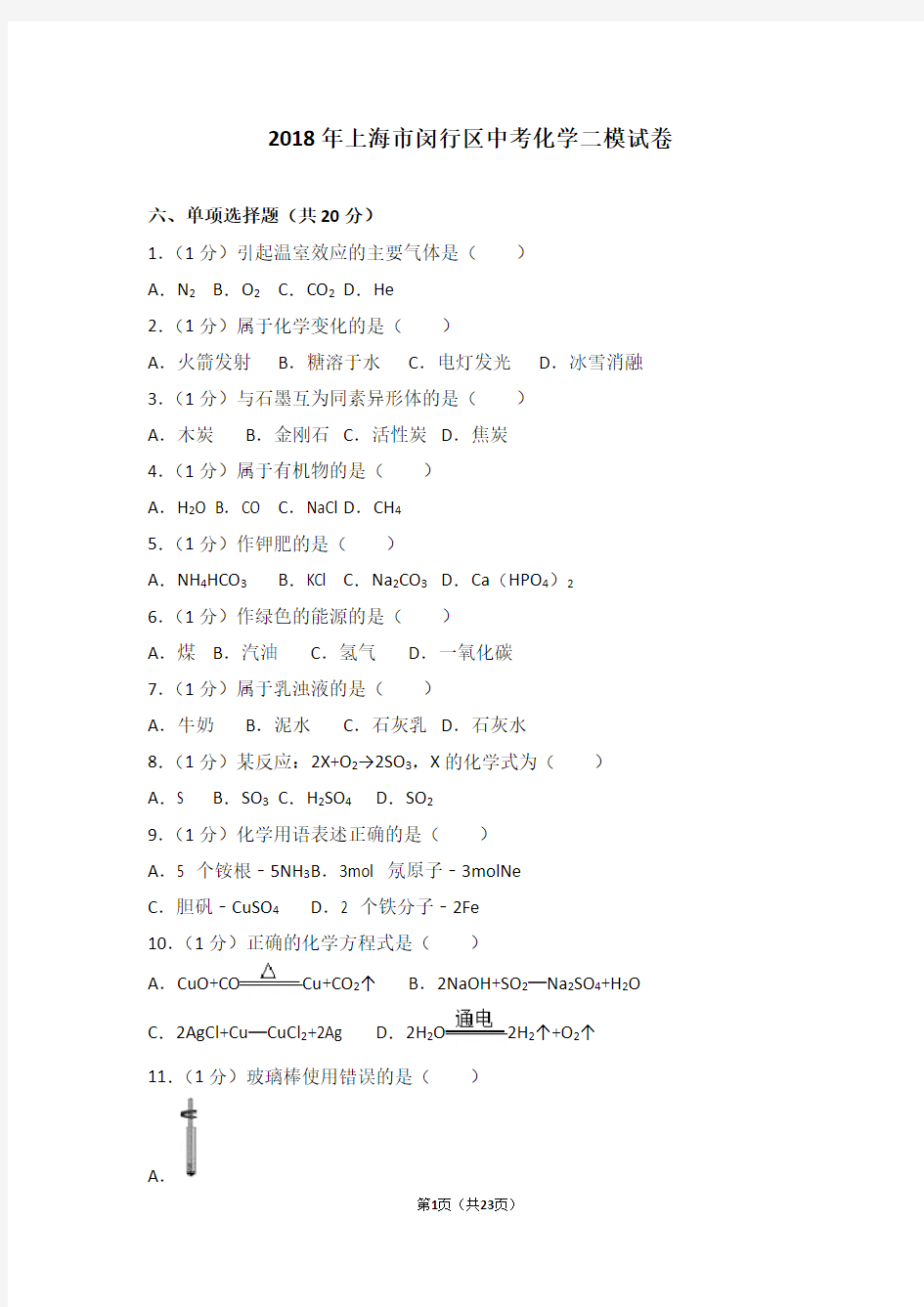 2018年上海市闵行区中考化学二模试卷