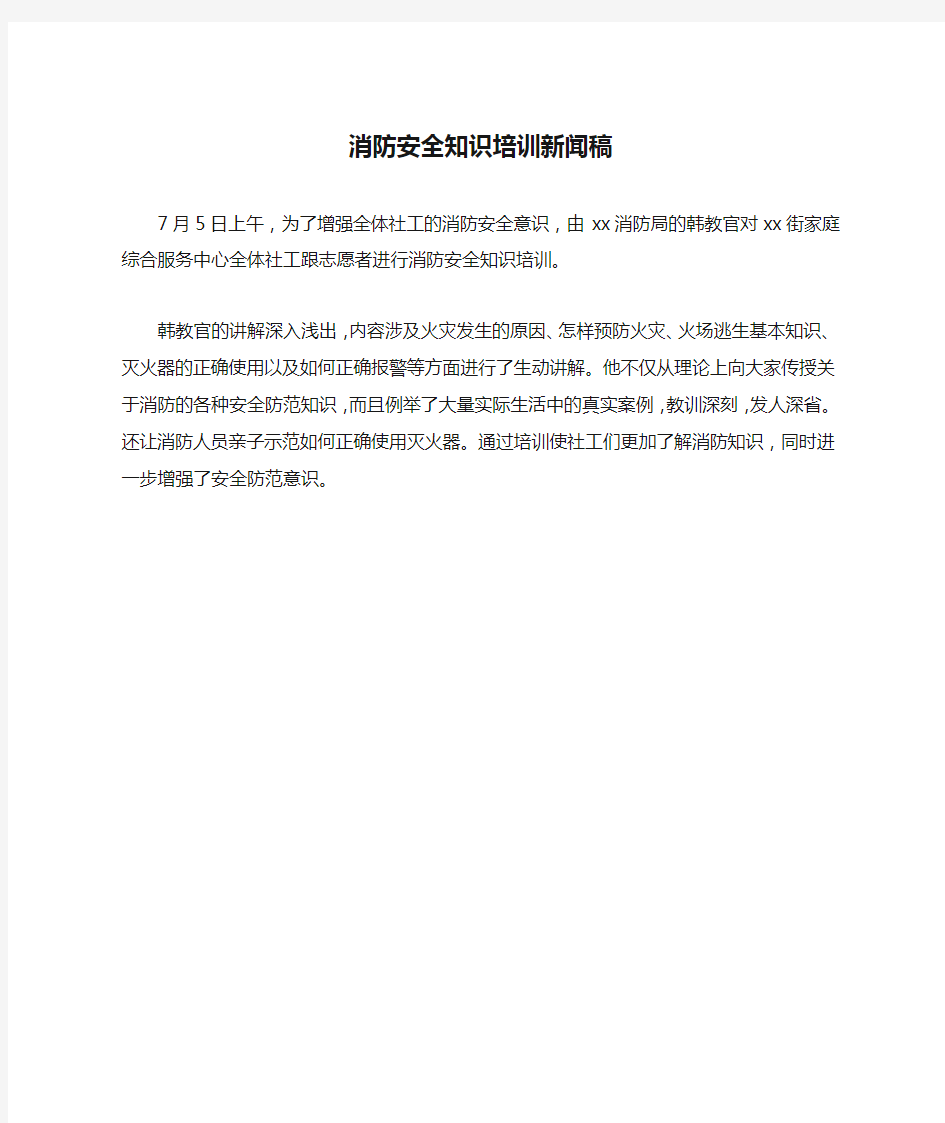 消防安全知识培训新闻稿