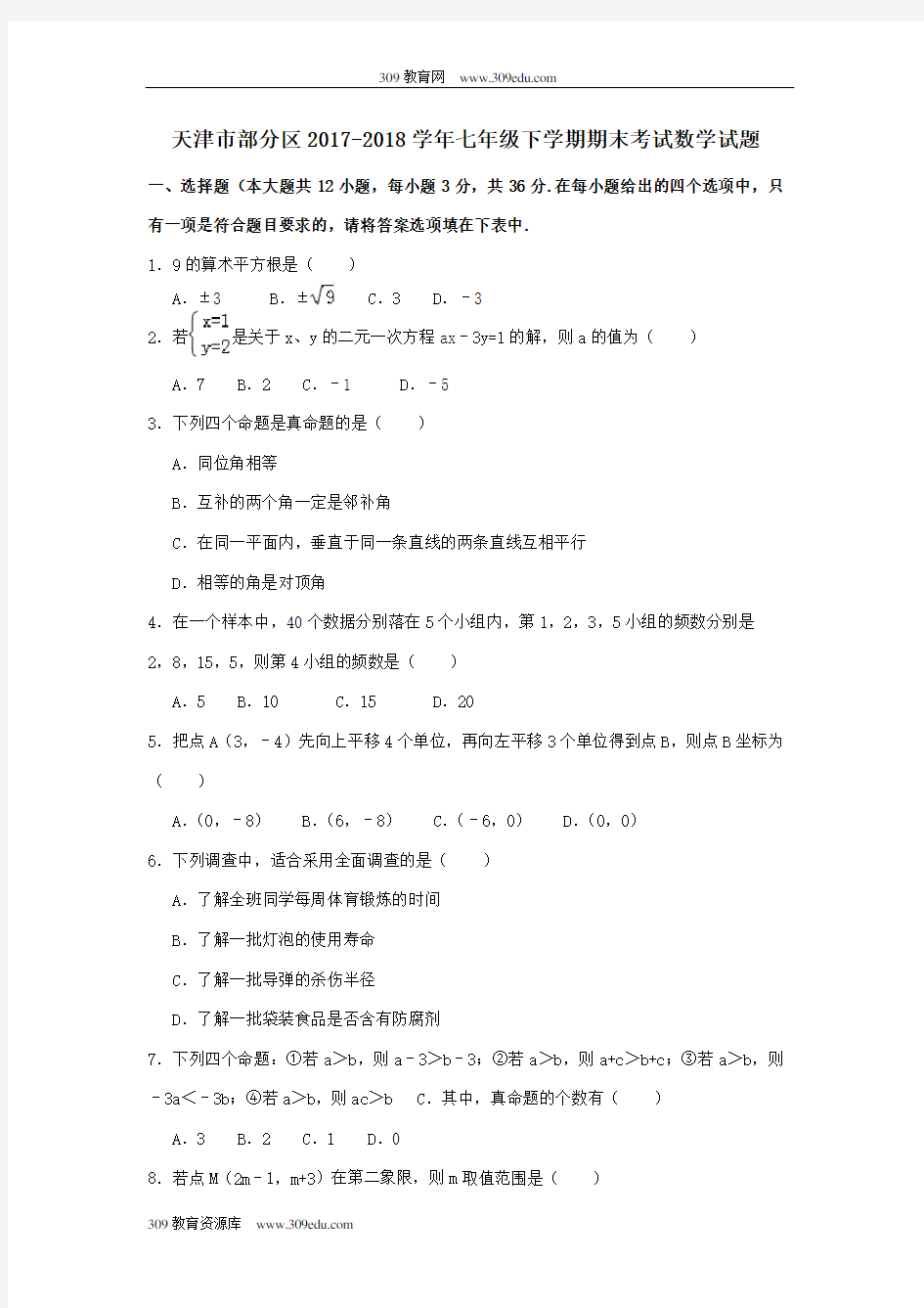 天津市部分区2017_2018学年七年级数学下学期期末考试试题