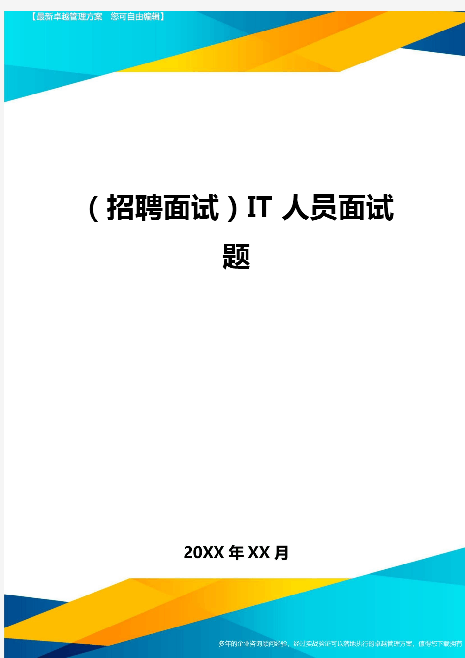 【招聘面试)IT人员面试题