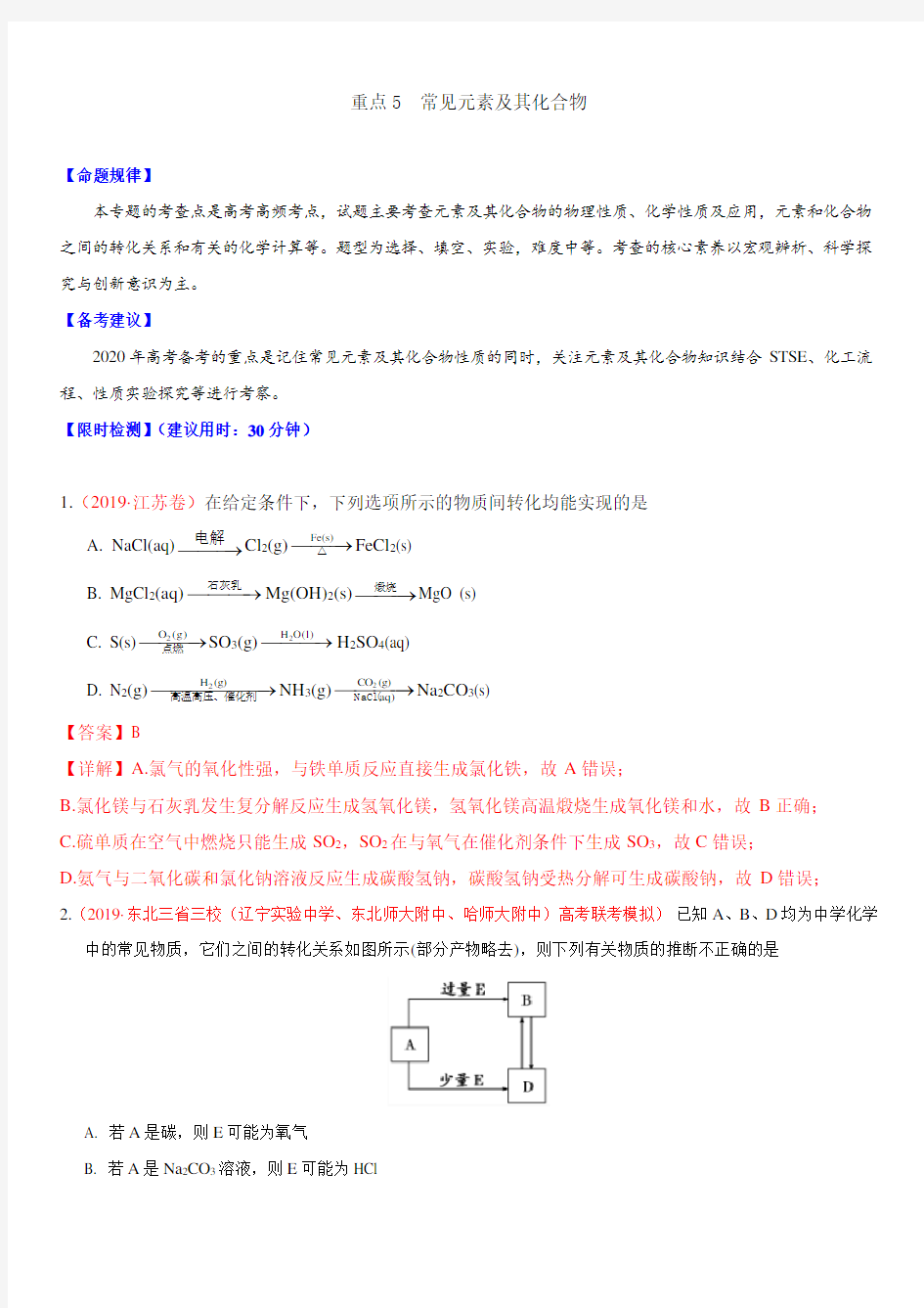 2020年高考化学重点专练五 常见元素及其化合物(带答案)