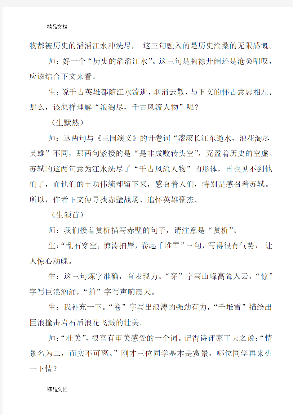 《念奴娇赤壁怀古》教学案例(公开课)学习资料