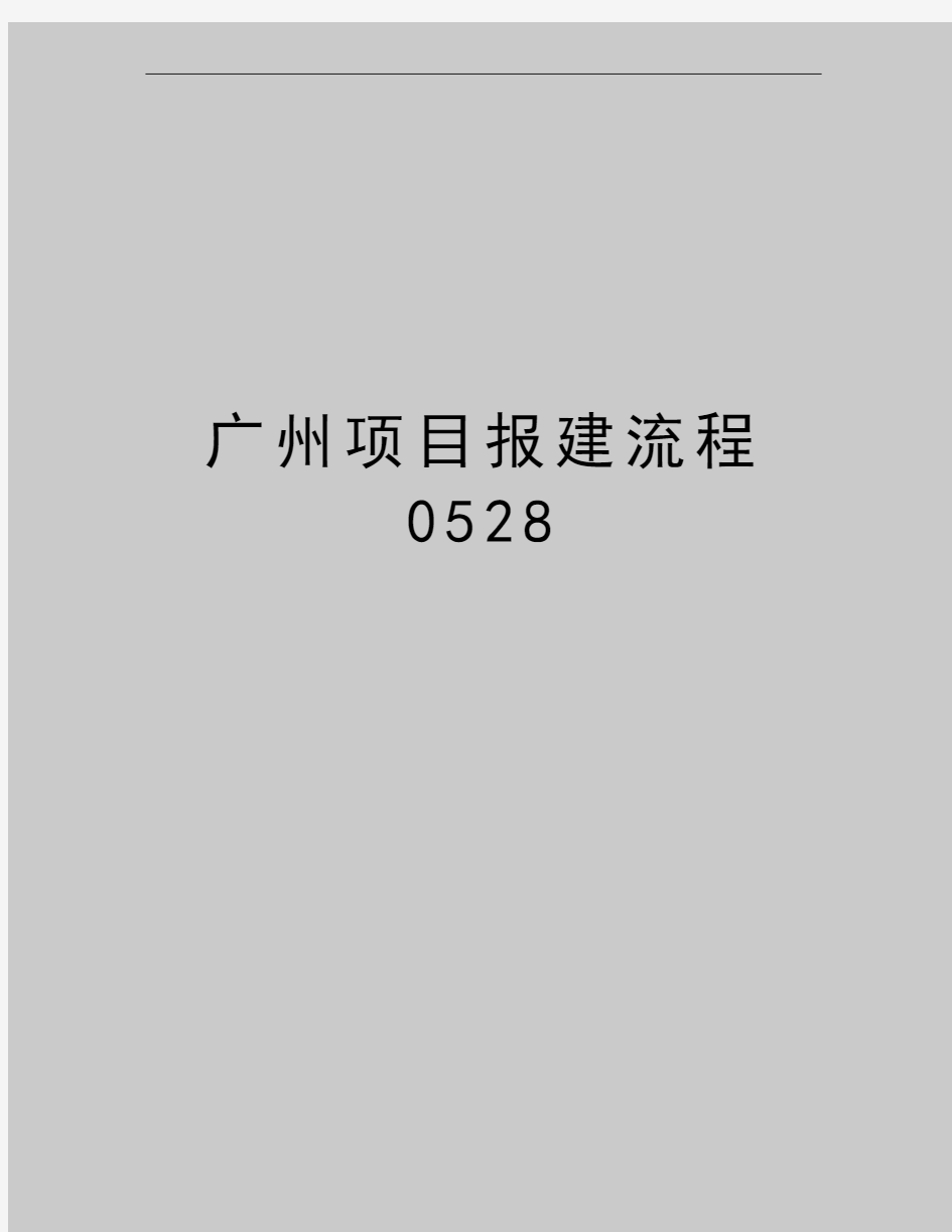 最新广州项目报建流程0528