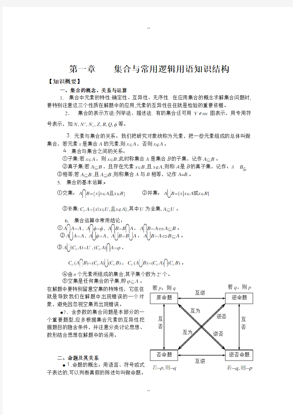 《集合与常用逻辑用语-函数》知识总结大全