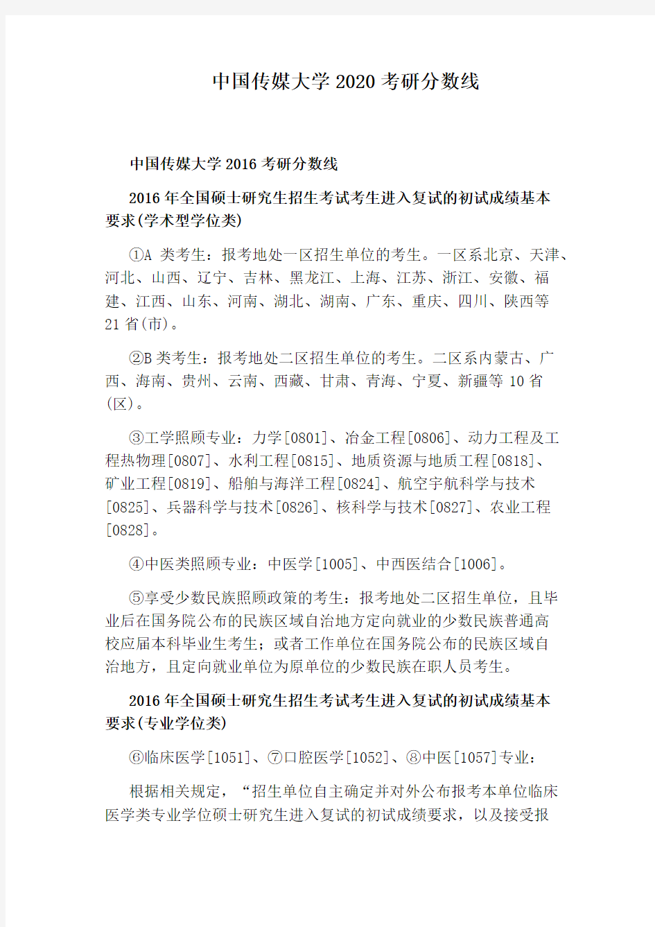 中国传媒大学2020考研分数线