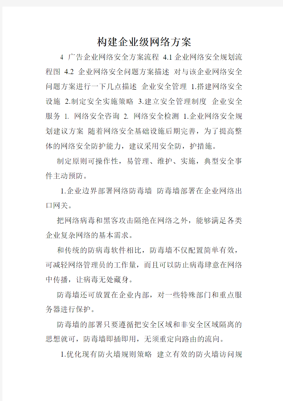 构建企业级网络方案.doc