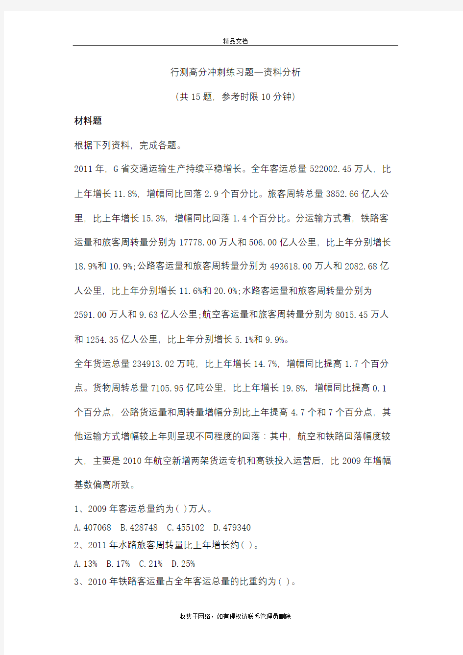 行测资料分析练习及解析(DOC)讲课稿