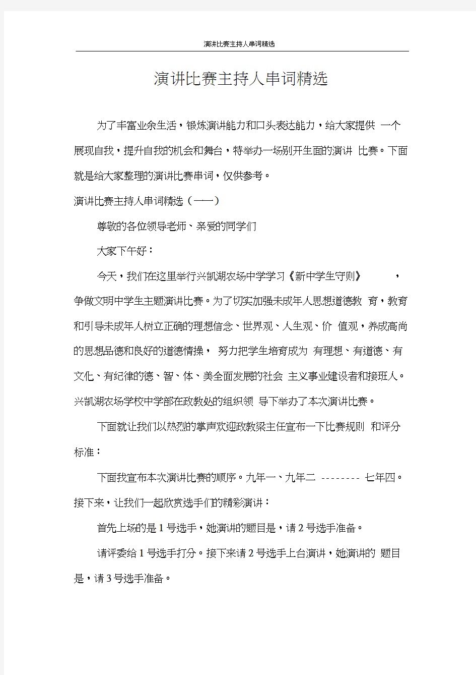 主持词演讲比赛主持人串词精选