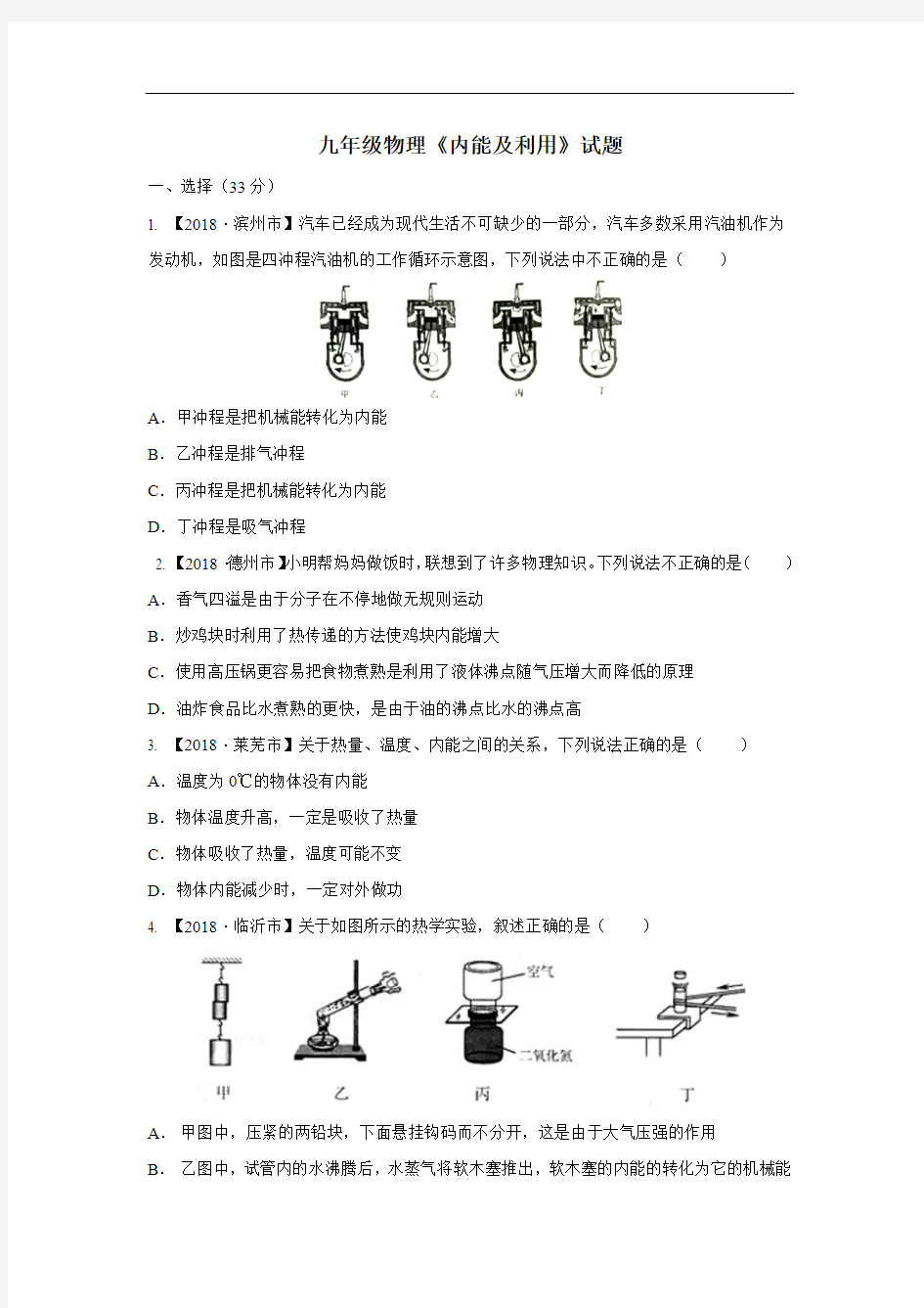 2018秋人教版初中物理九年级上册第一次月考试卷