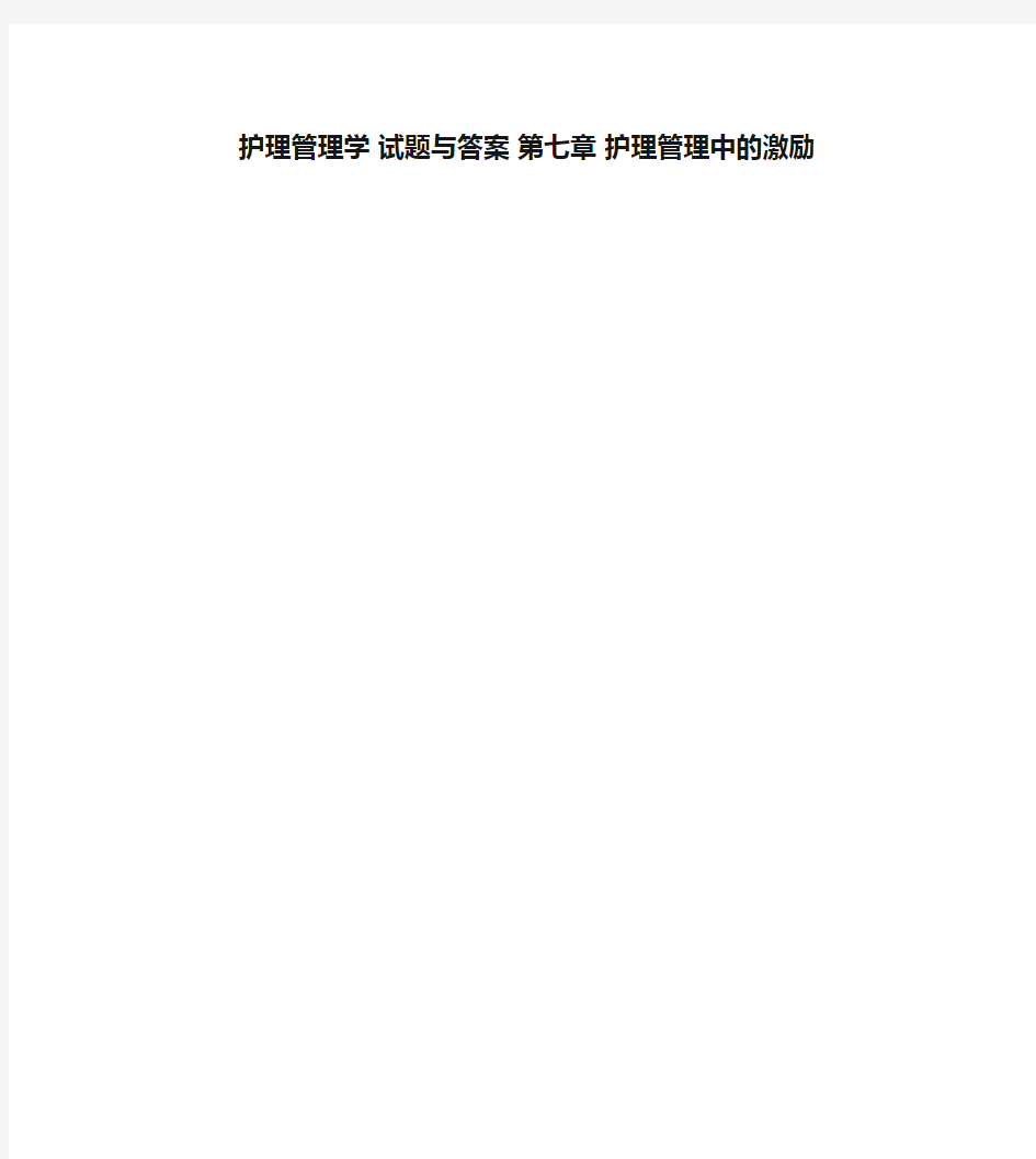 护理管理学 试题与答案 第七章 护理管理中的激励教学内容