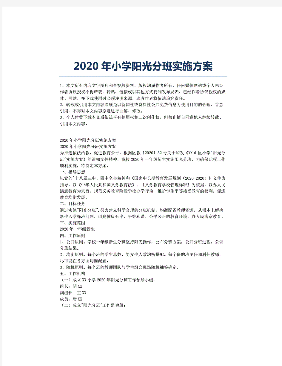 2020年小学阳光分班实施方案.
