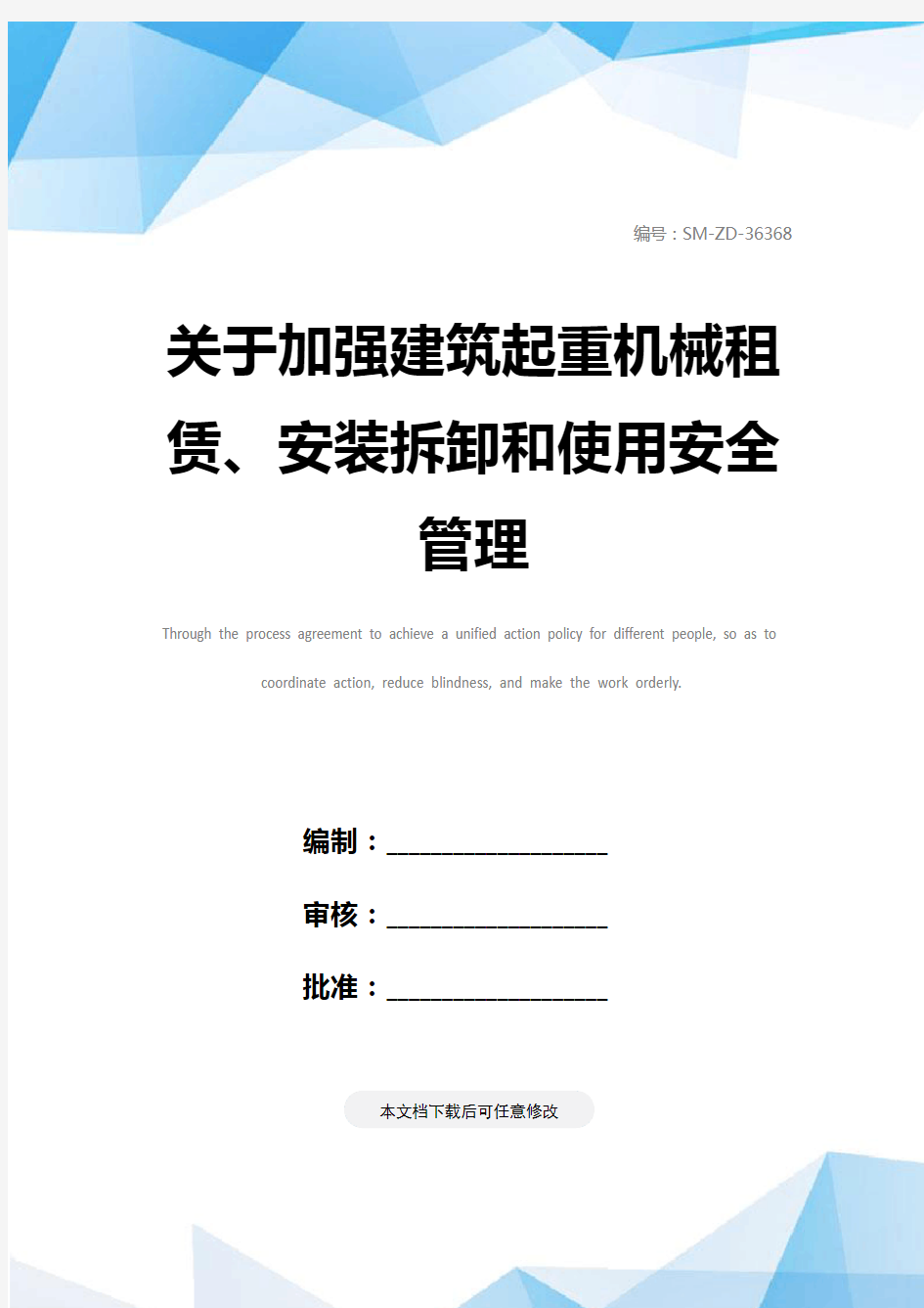 关于加强建筑起重机械租赁、安装拆卸和使用安全管理