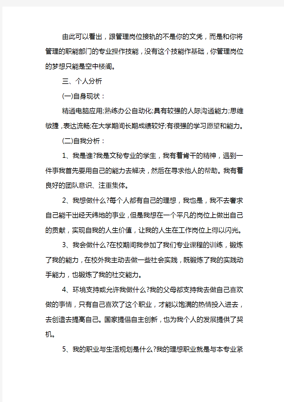 文秘专业大学生的职业规划