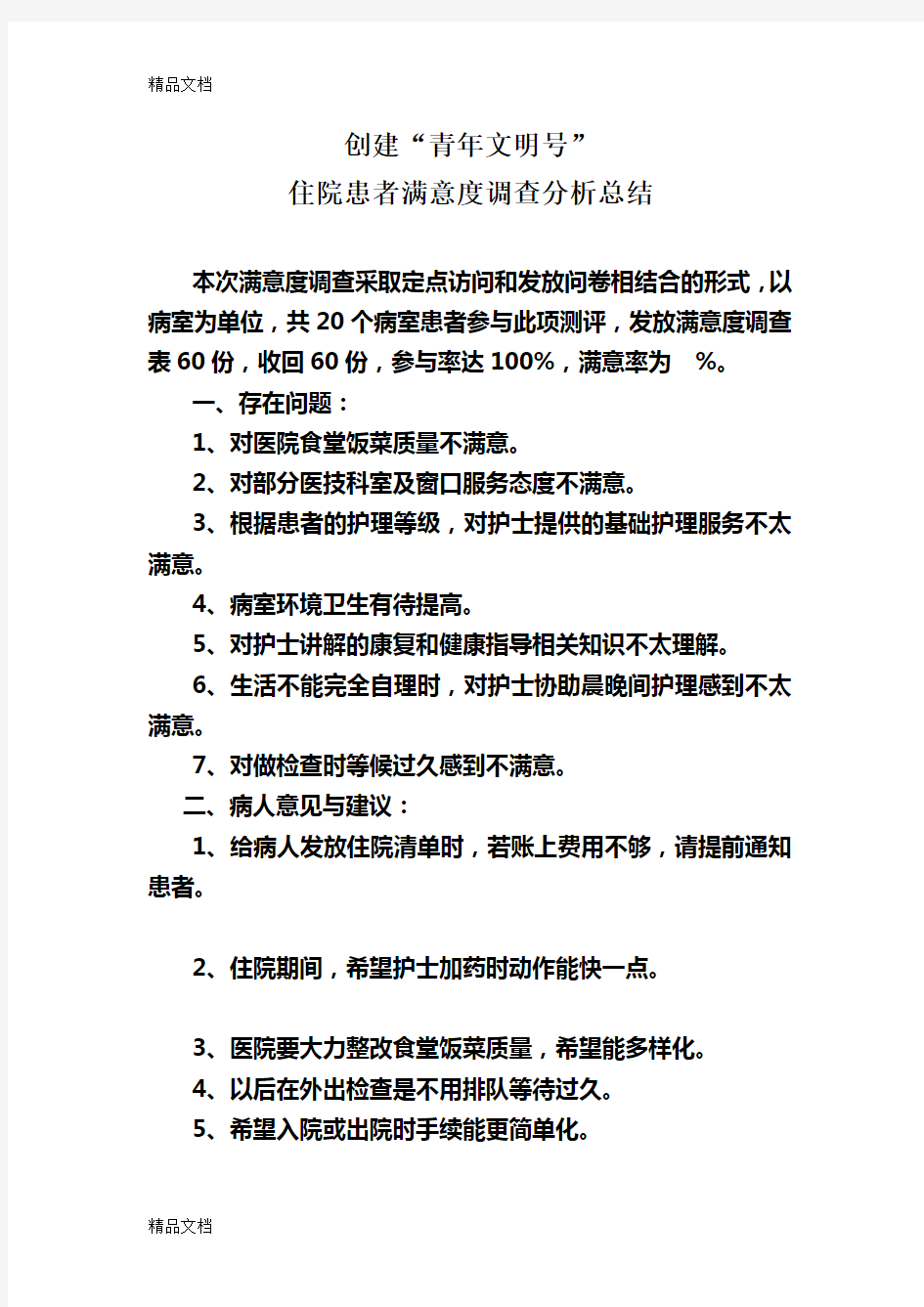 最新住院患者护理服务满意度调查分析总结