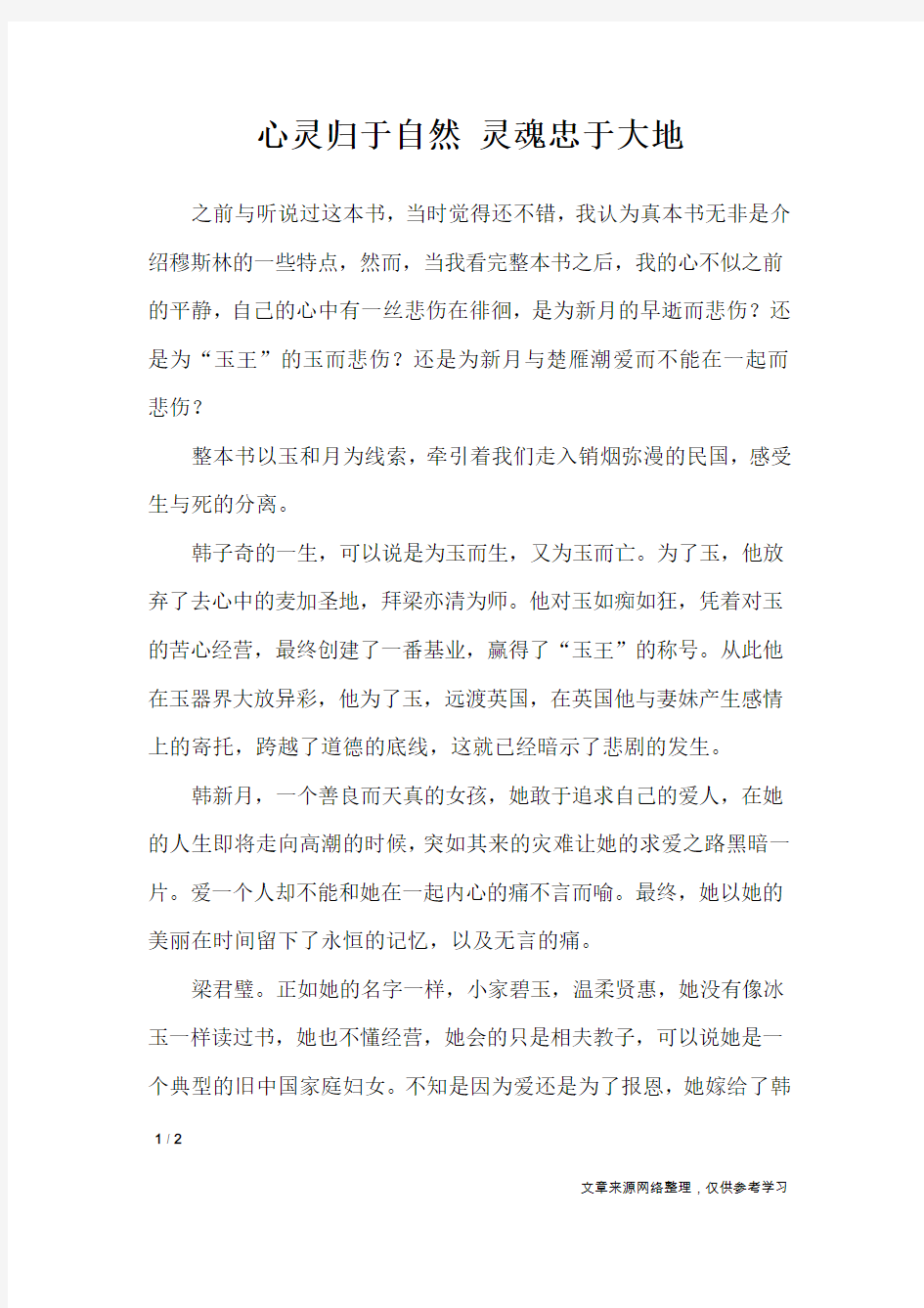 心灵归于自然 灵魂忠于大地_高中作文