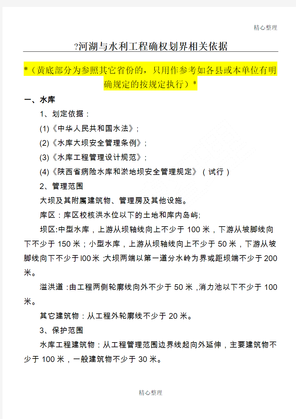 水利工程划界确权依据准则