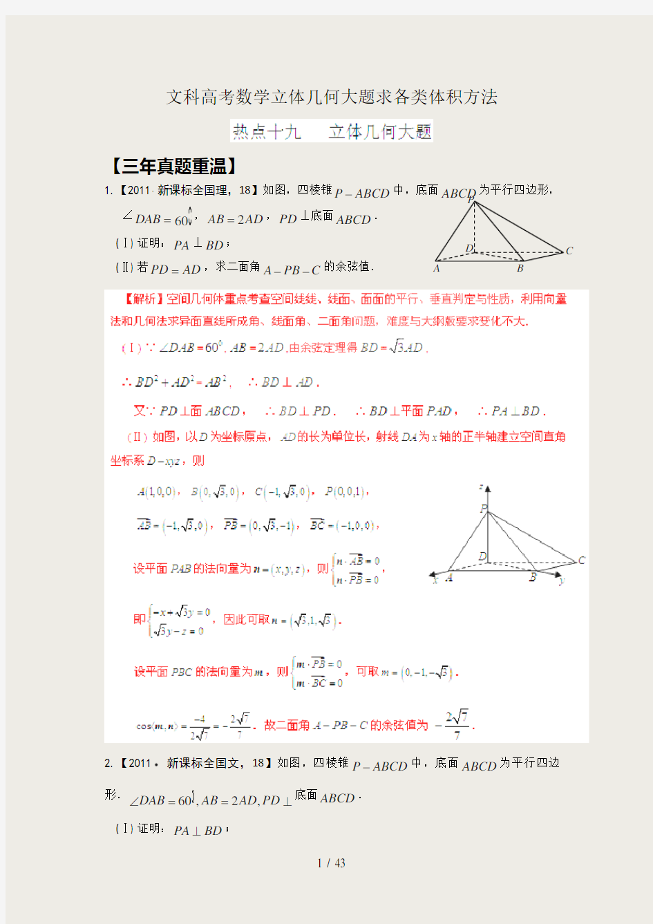 文科高考数学立体几何大题求各类体积方法