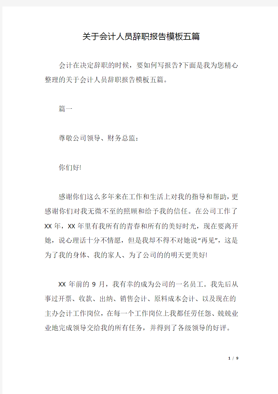 关于会计人员辞职报告模板五篇.docx