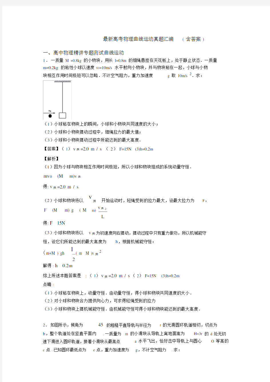 最新高考物理曲线运动真题汇编(含答案).docx